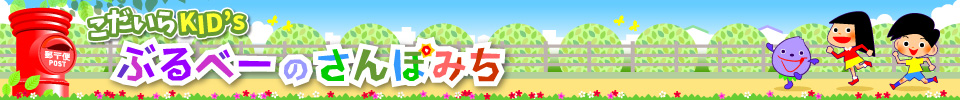 こだいらKID'S ぶるべーのさんぽみち