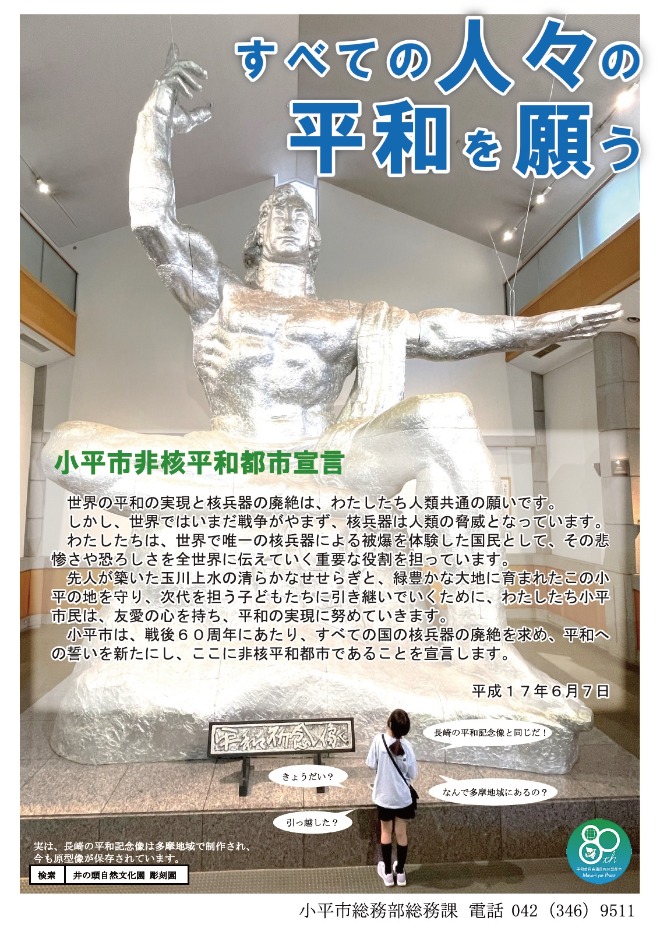 令和7年度小平市非核平和都市宣言ポスター