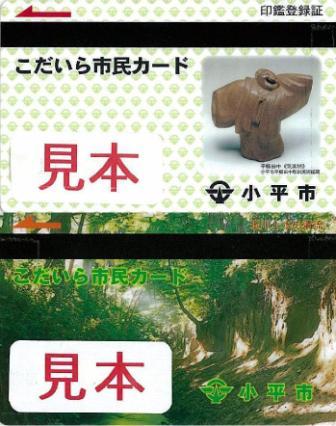小平市民カード