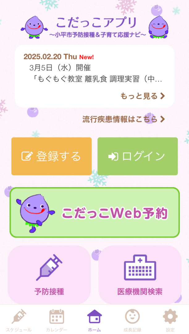 こだっこアプリ～小平市　予防接種＆子育て応援ナビ～アプリ画面です。