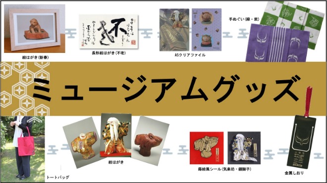 ミュージアムグッズ
